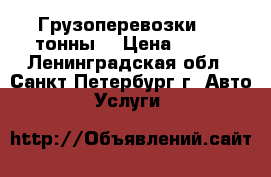 Грузоперевозки 1.5 тонны  › Цена ­ 400 - Ленинградская обл., Санкт-Петербург г. Авто » Услуги   